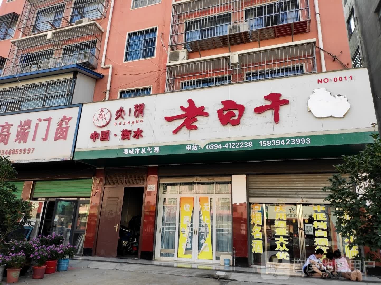 项城市南顿镇老白干(光武大道店)