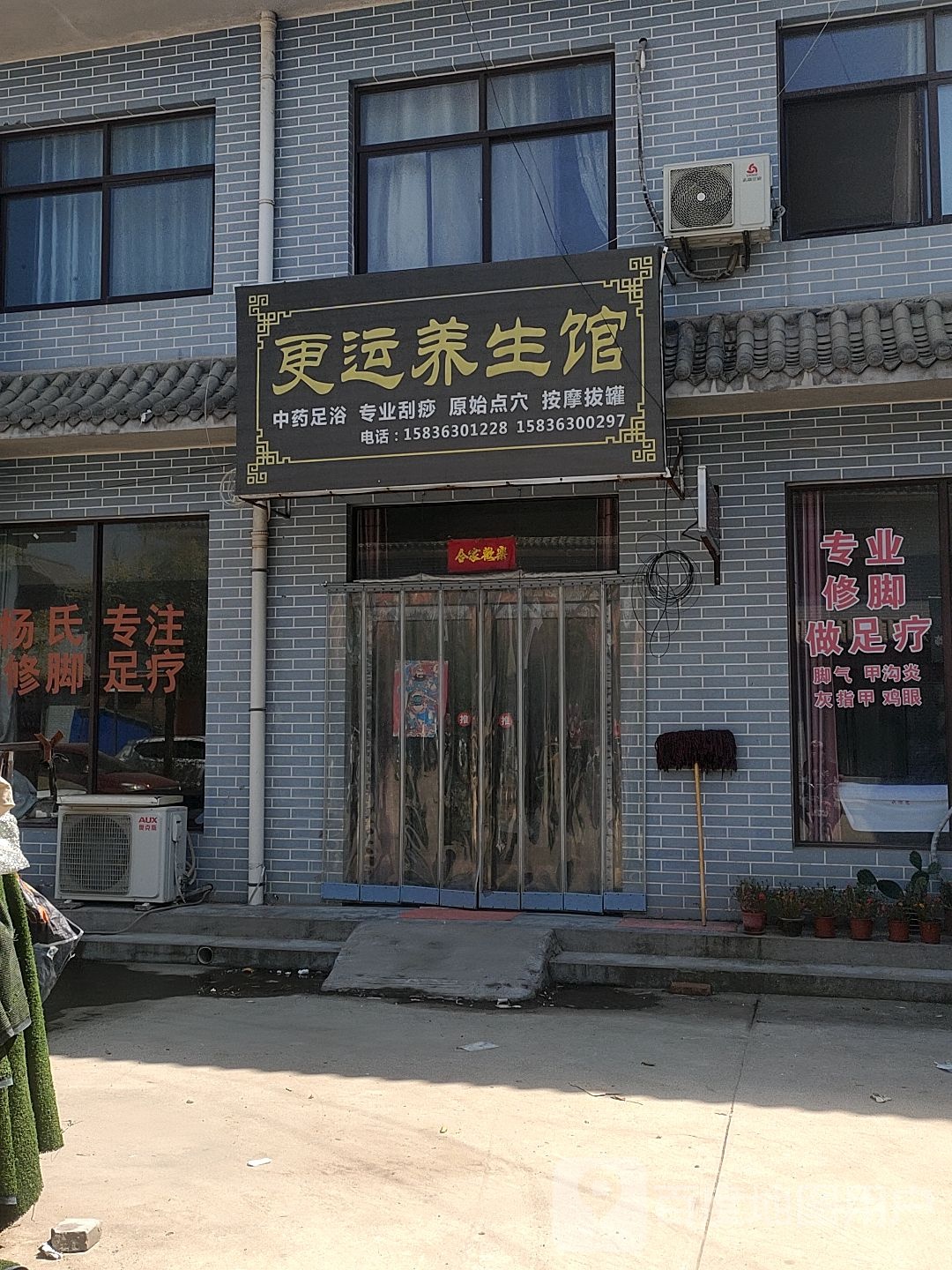 更运养生馆