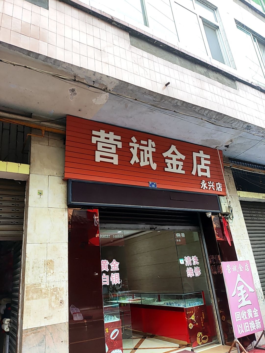 营斌金店(永兴店)