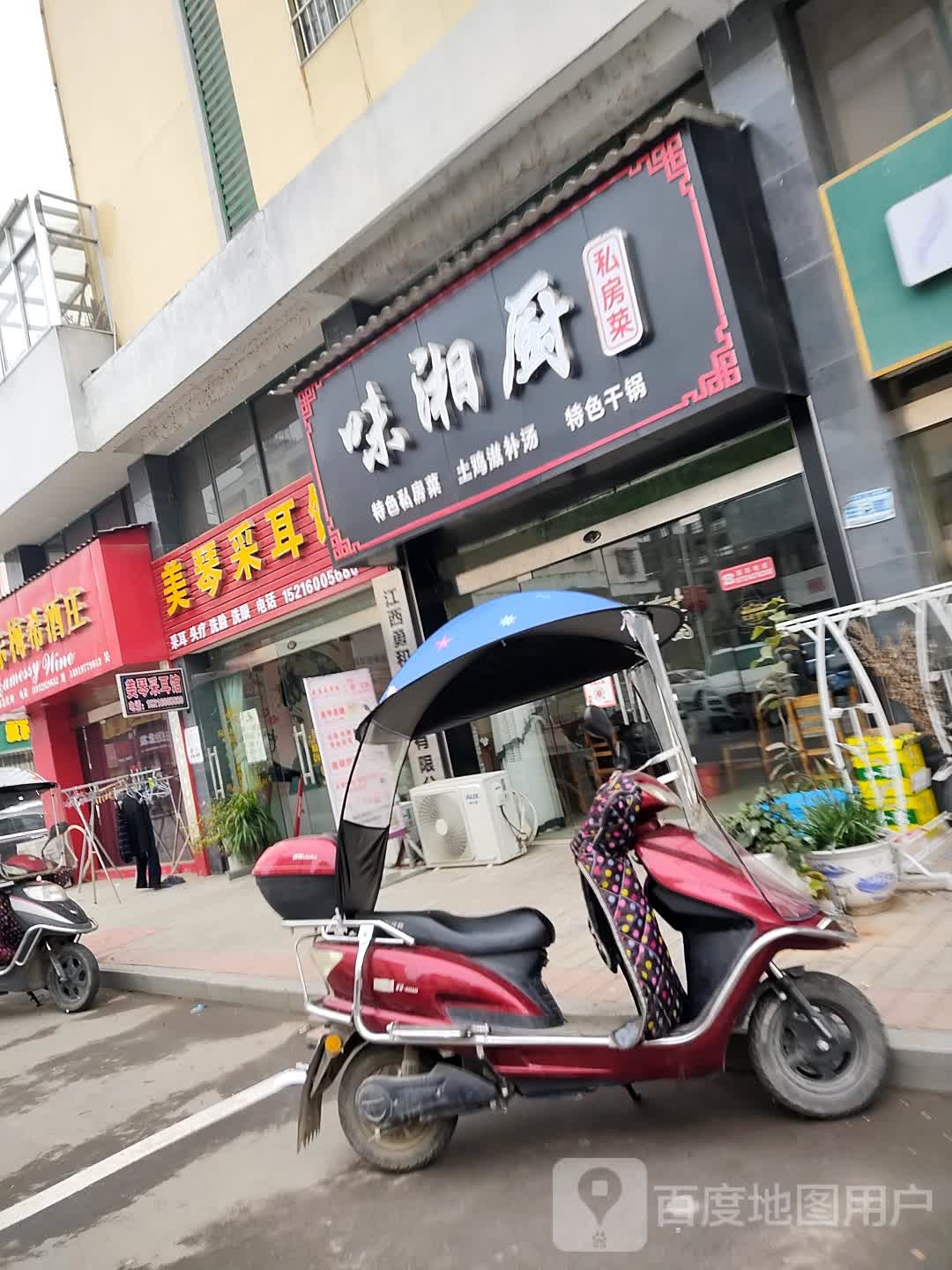 味湘厨私房菜