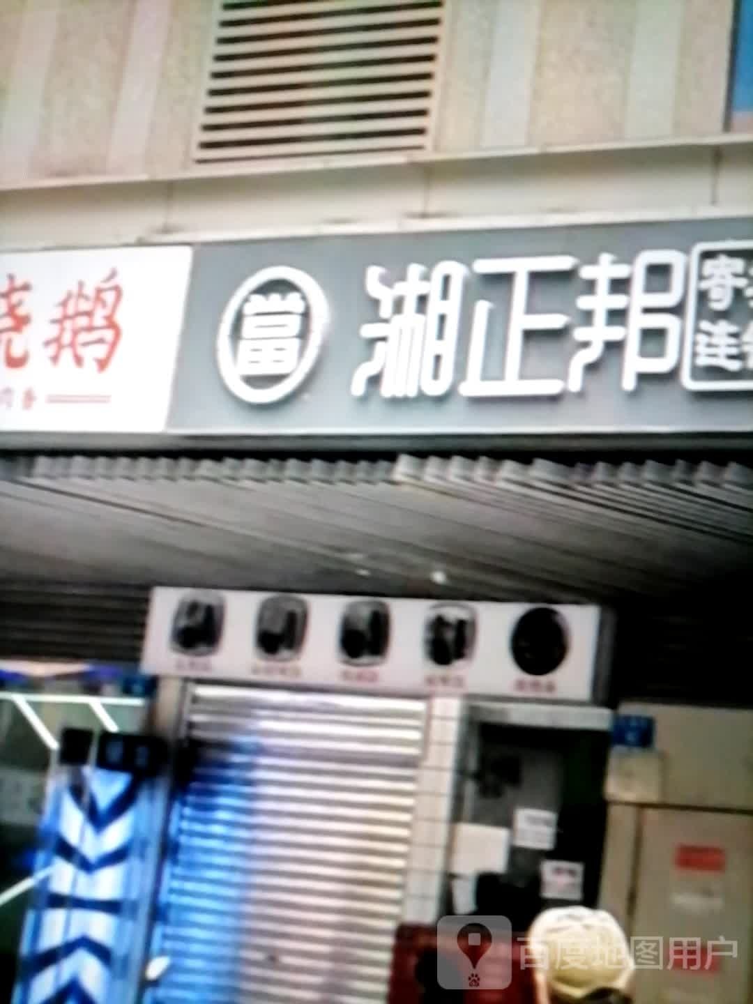 砚湘廪歼邦正(梦乐广场店)