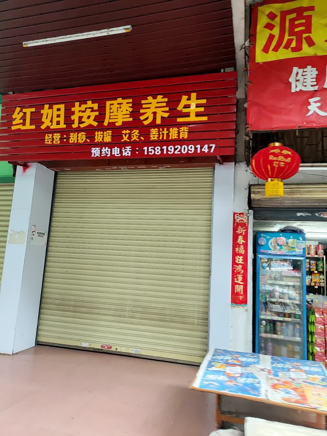 红姐按摩养生(万安楼店)