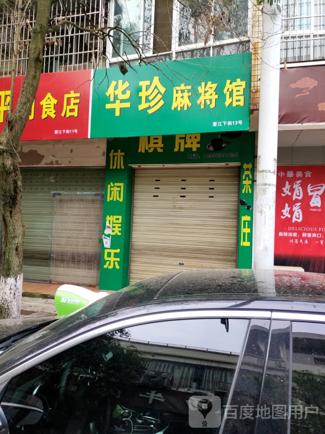 华珍麻将馆r
