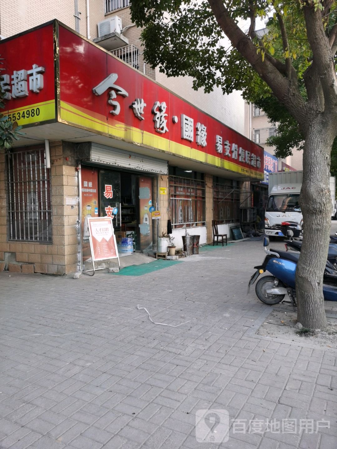 易支付便民超市