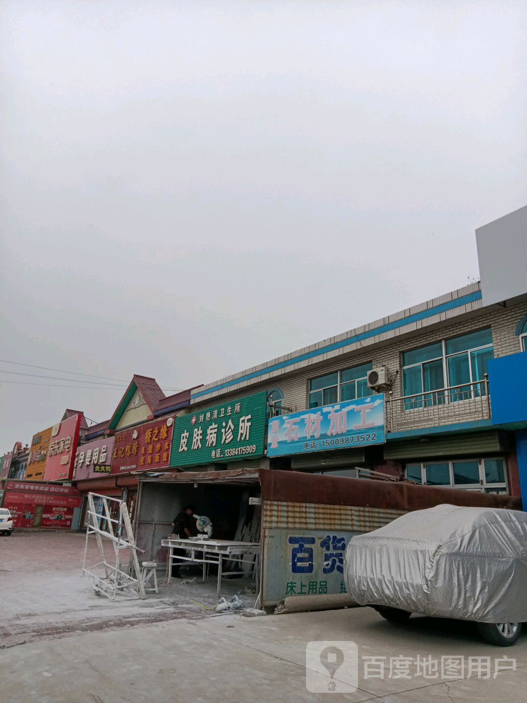 刘艳清卫生所皮肤病诊所