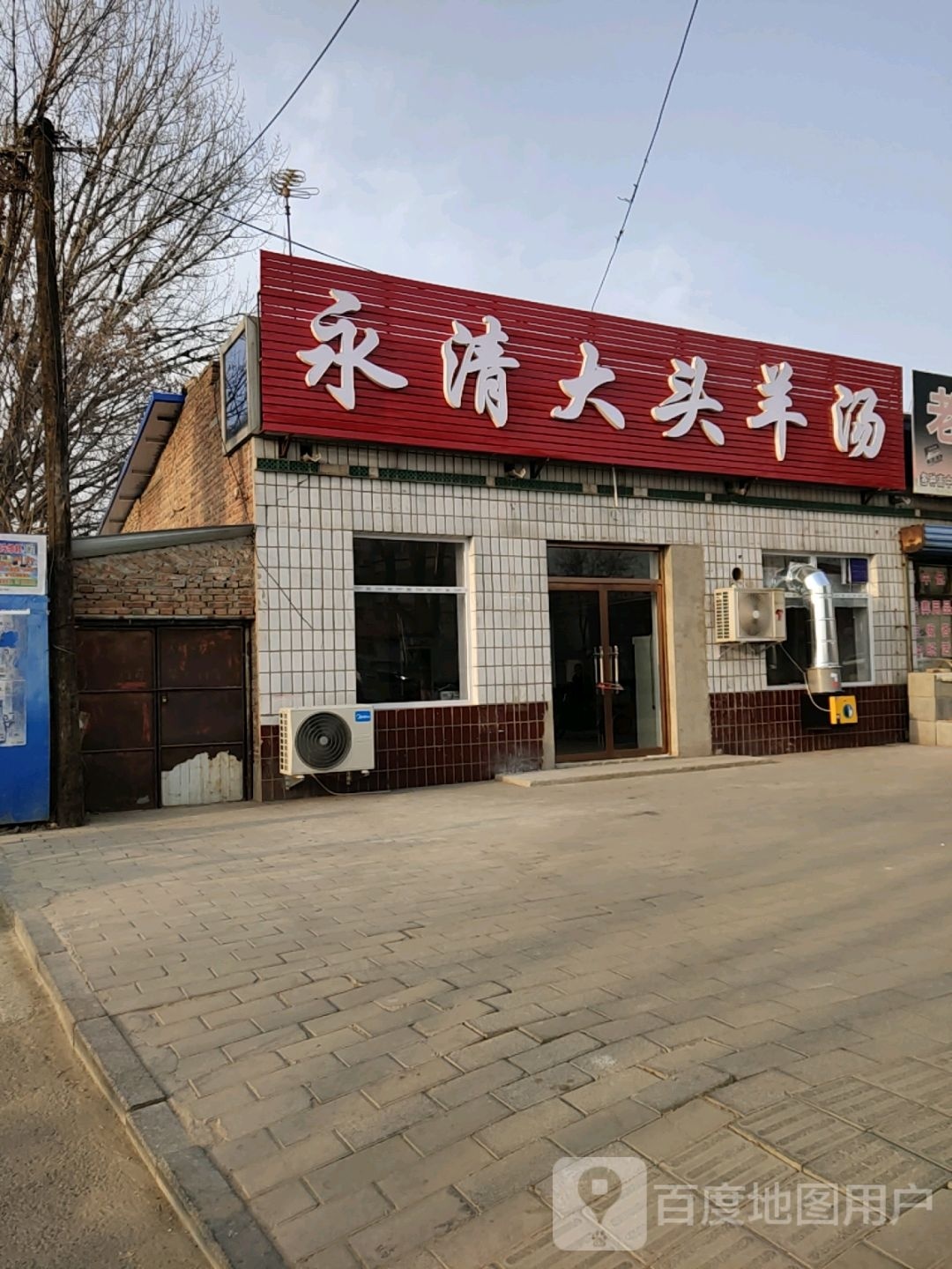 永清大头羊汤(新开街店)