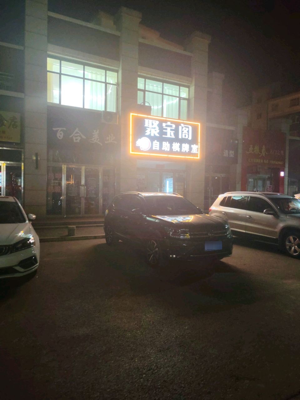 聚宝阁棋牌室(淘宝街店)