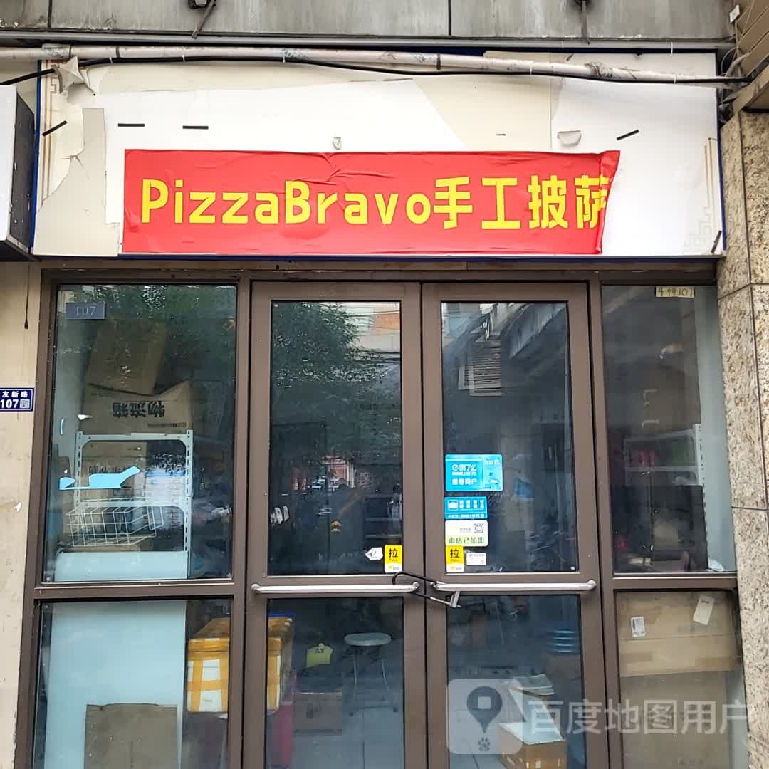 手工披萨(亿象城店)