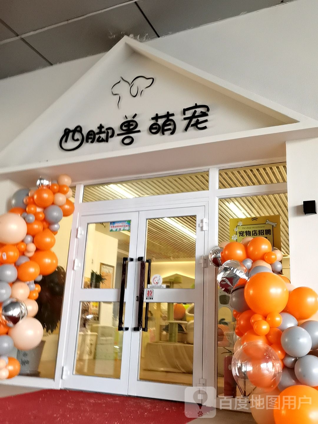 四脚兽萌宠(和家乐广场店)