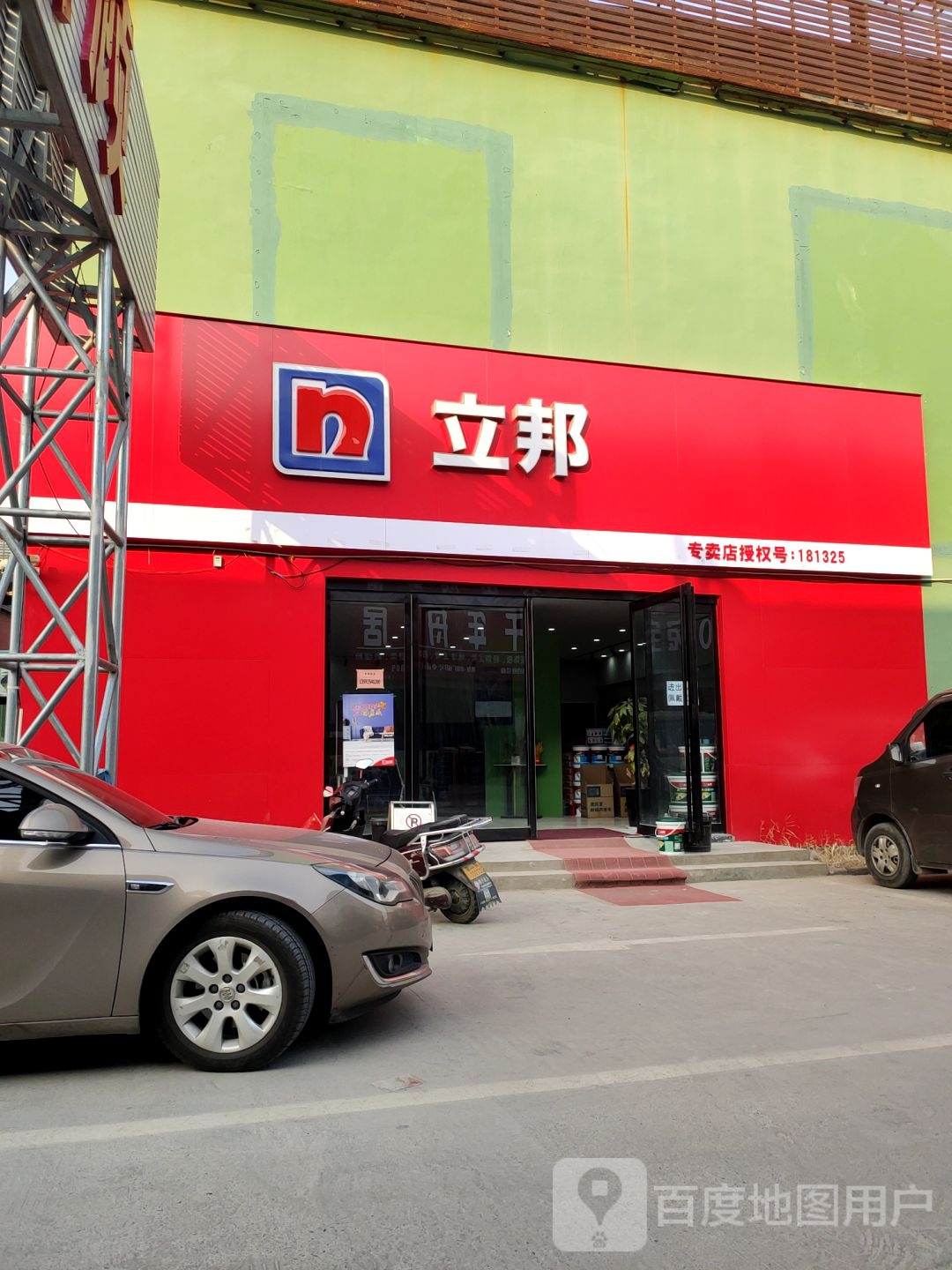 立邦(中迎建材家居专卖店)