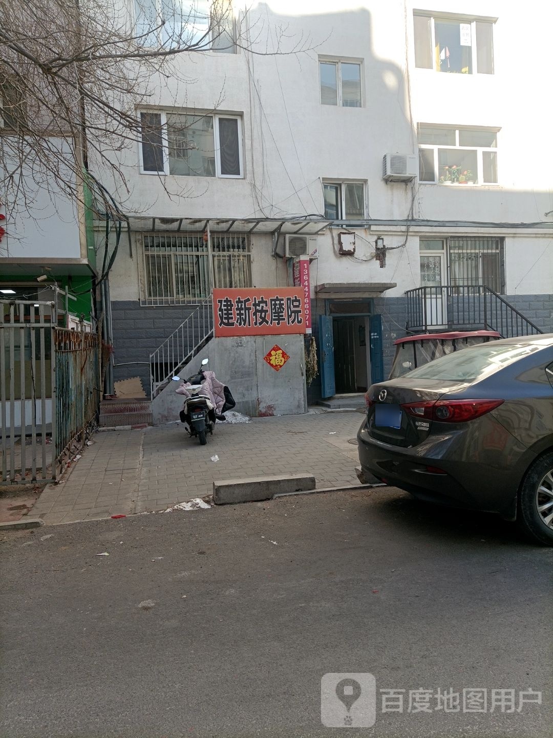 建新按摩店(昭乌达社区店)