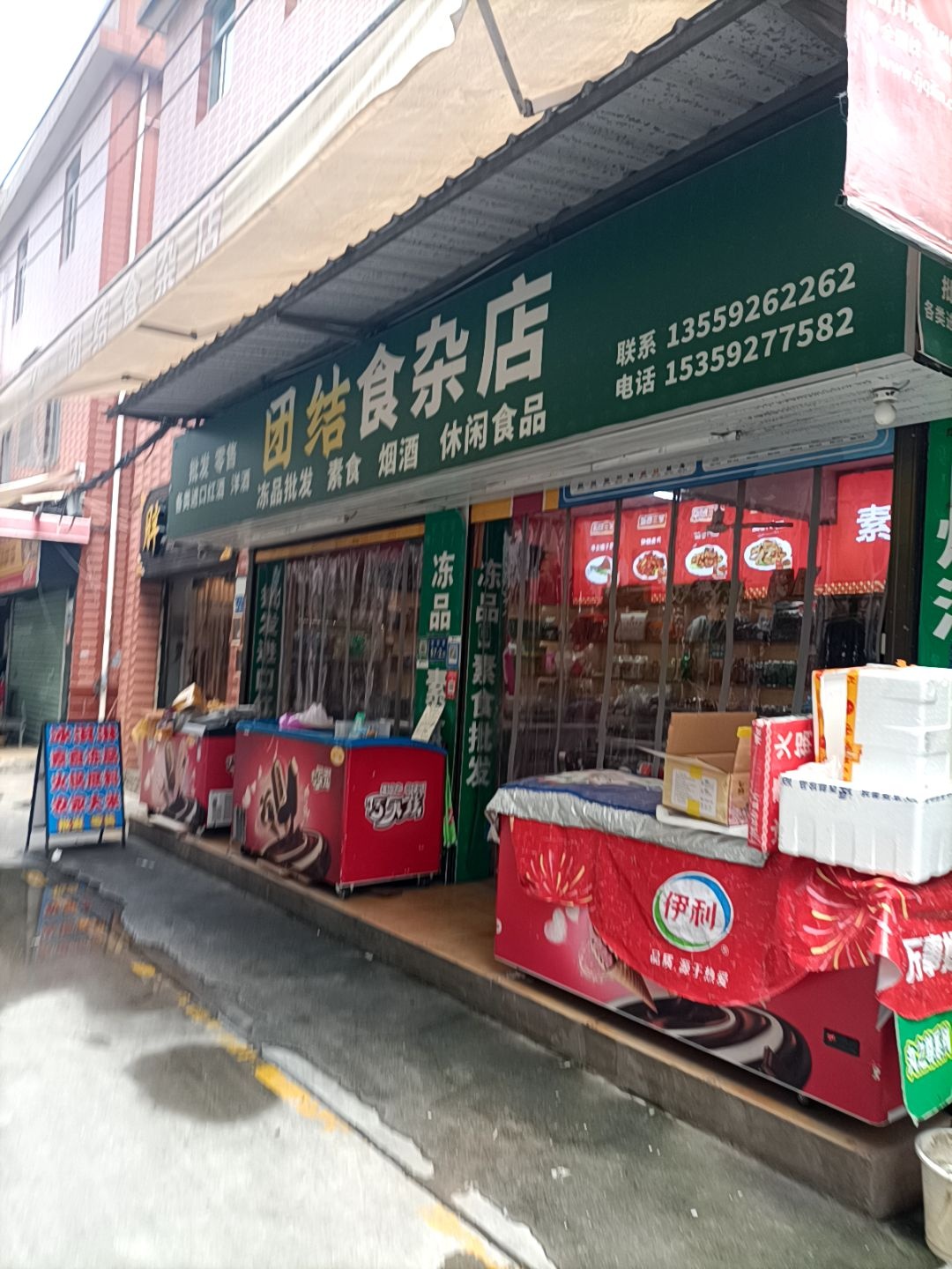 黄垣食杂店