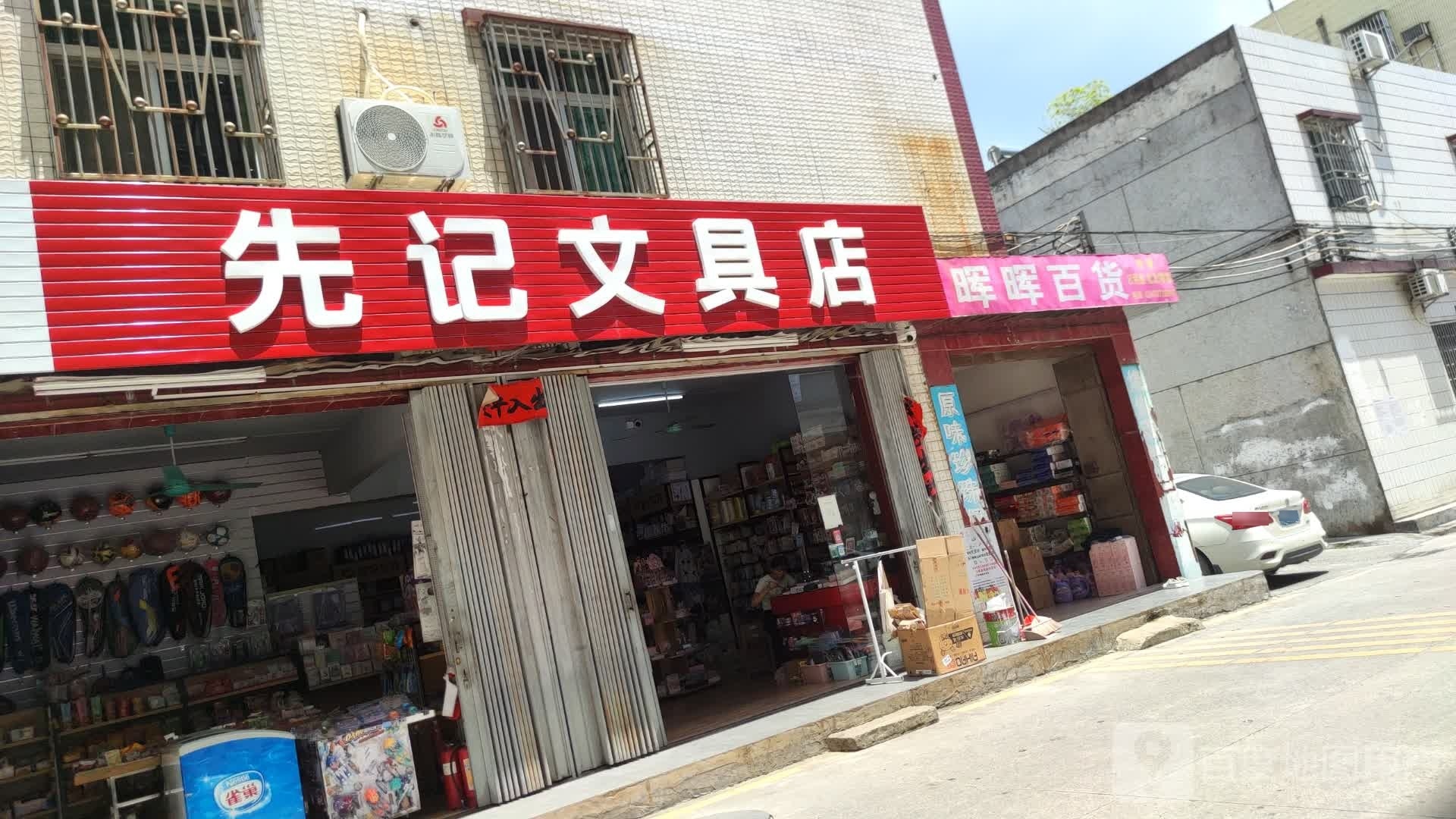 先记文具店