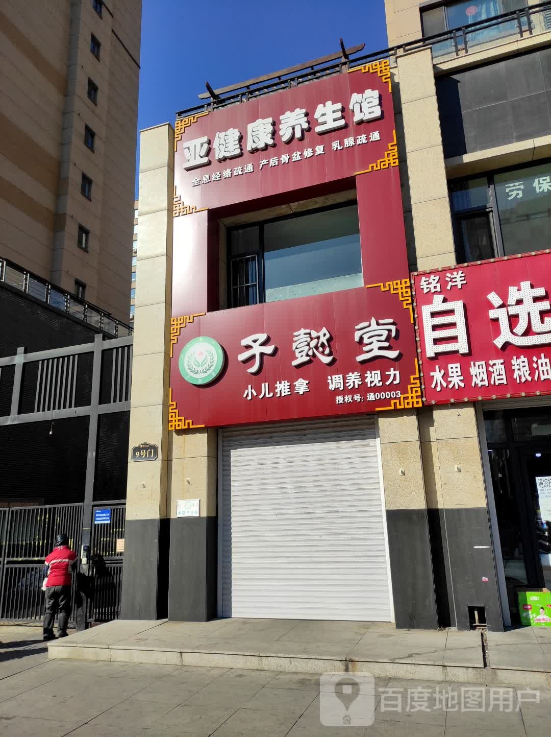 子懿堂小儿推拿芙(新华大街店)