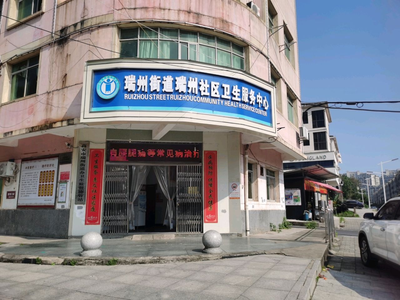 瑞州街道瑞州社区卫生服务中心