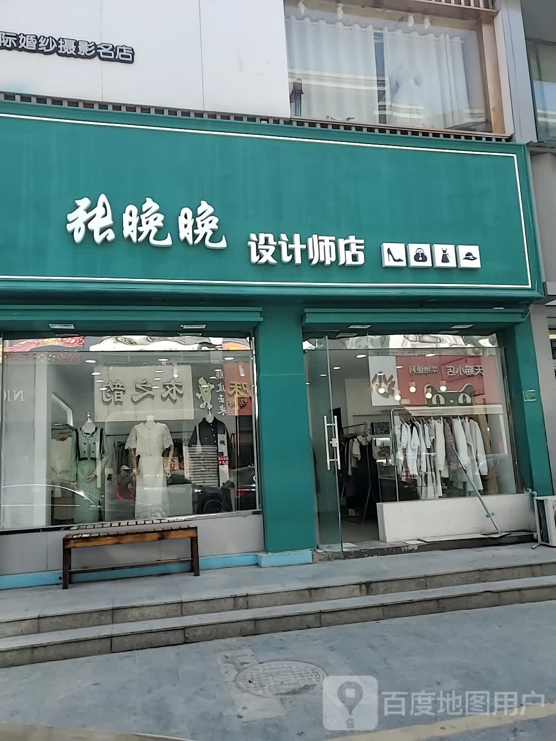 痴晚瘴让张晚设计师店