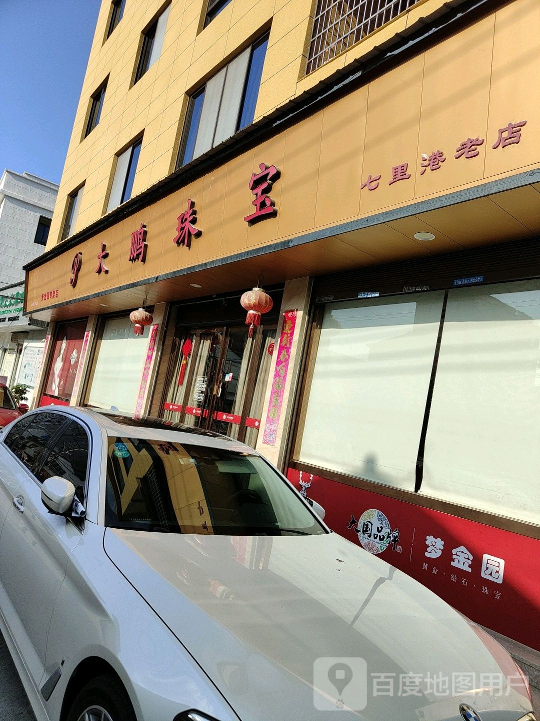 大鹏珠宝(七里港老店)