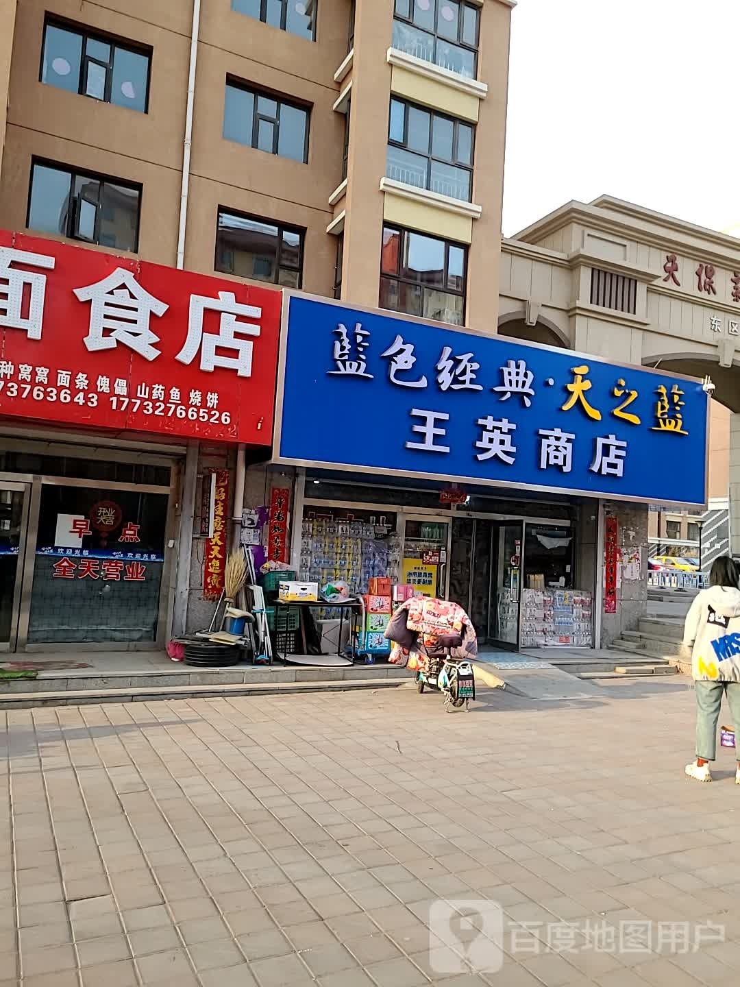 王英商店