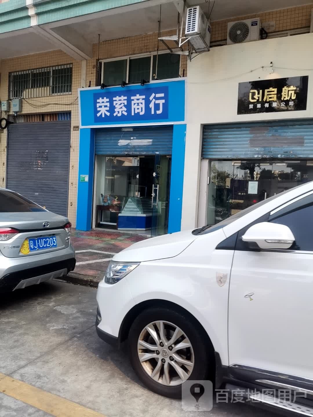 荣萦商行