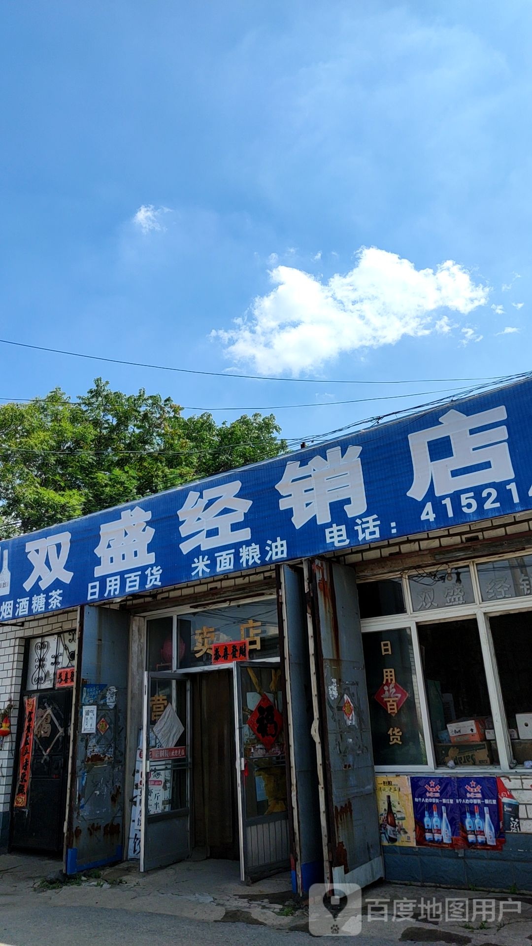 双盛经销商店