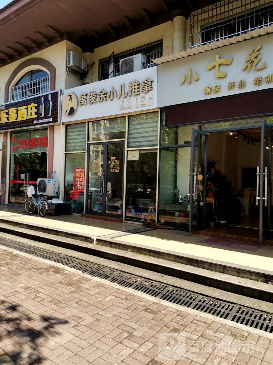 万俊余小儿氏推拿(精锐国际店)