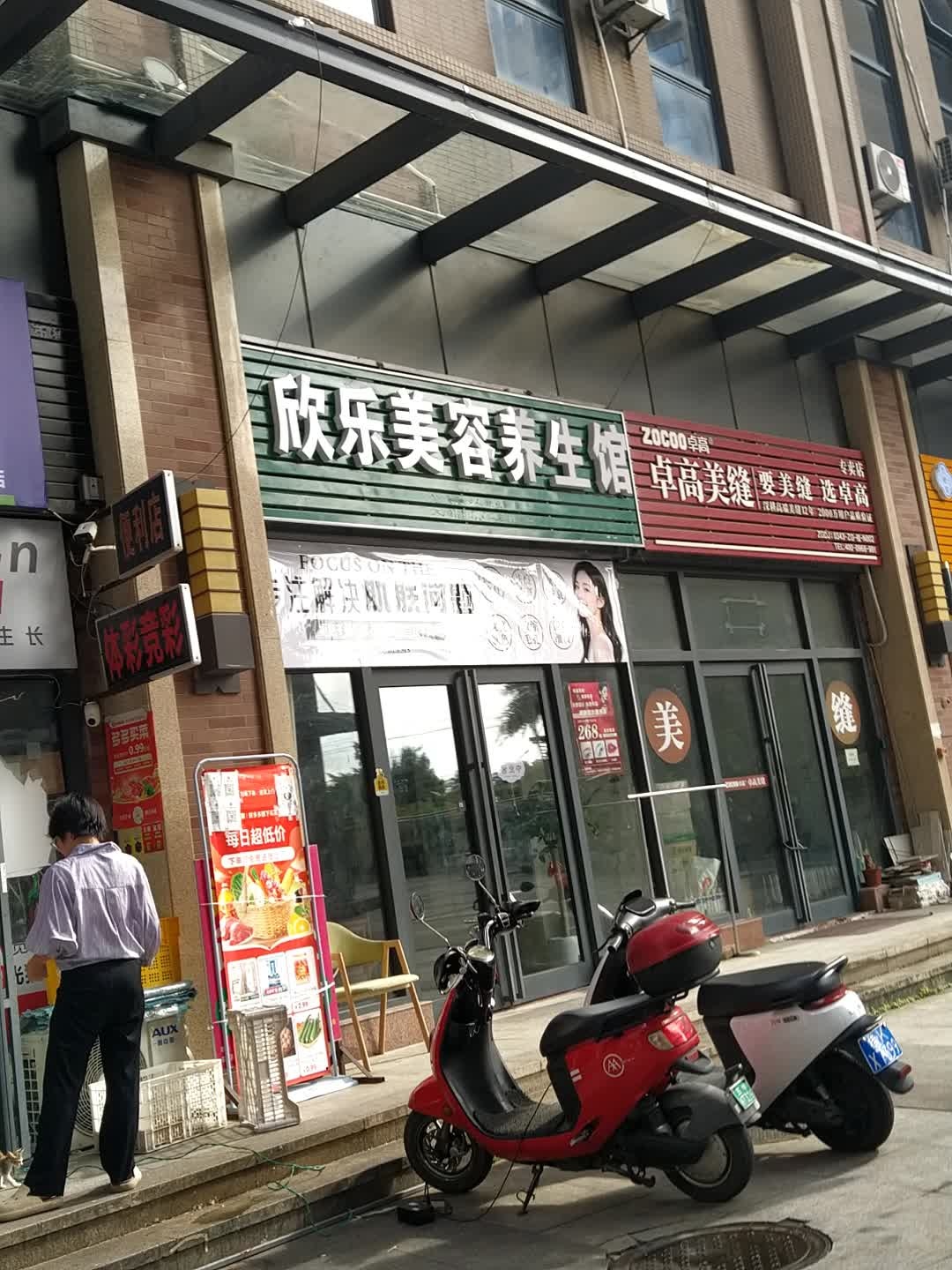 欣乐美容养生馆