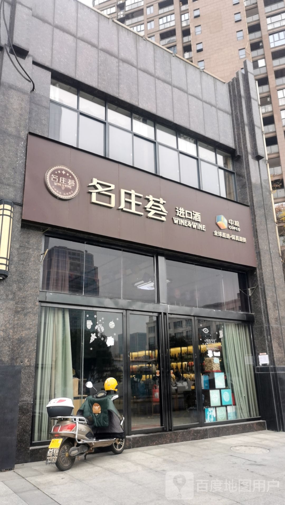 名庄荟进口酒(凯旋中央城店)