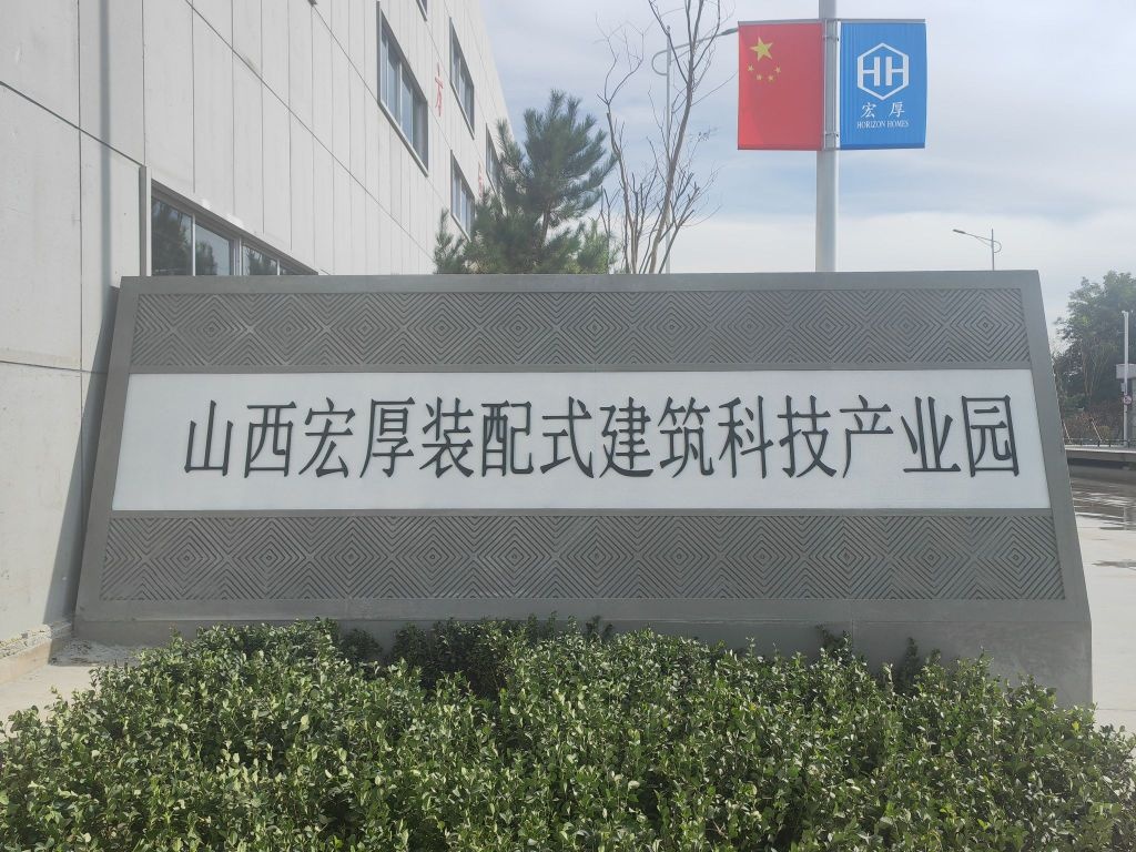 山西宏厚装配式建筑科技产业园