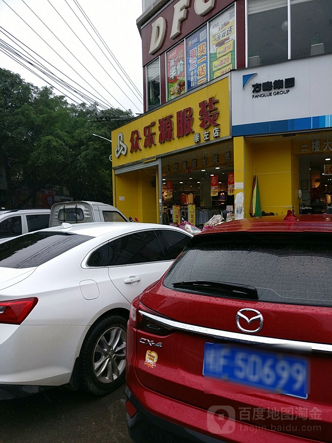 众乐源服装(崇左店)