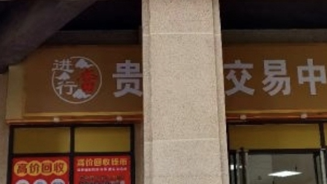 佛山三水进宝行黄金回收汽车回收