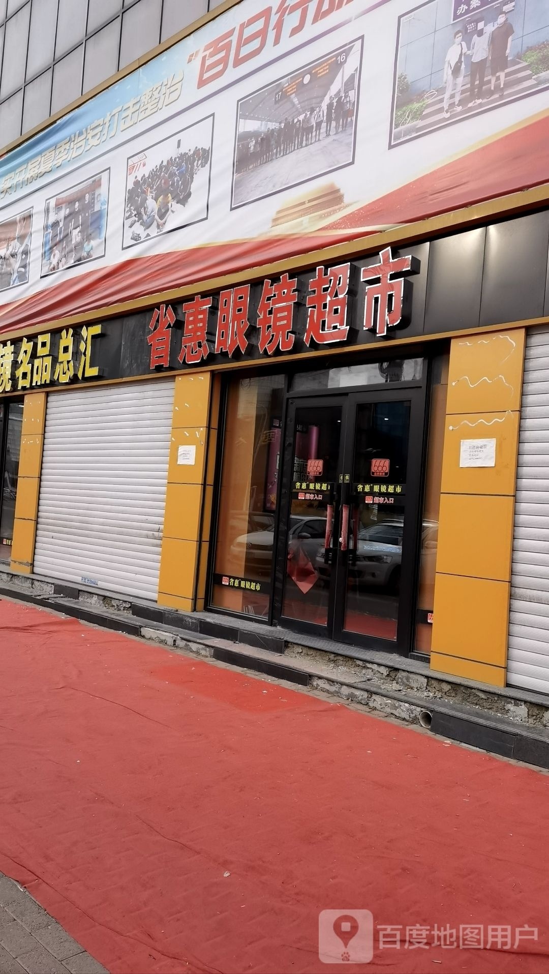 省惠镜超市(蕾博尔大厦店)