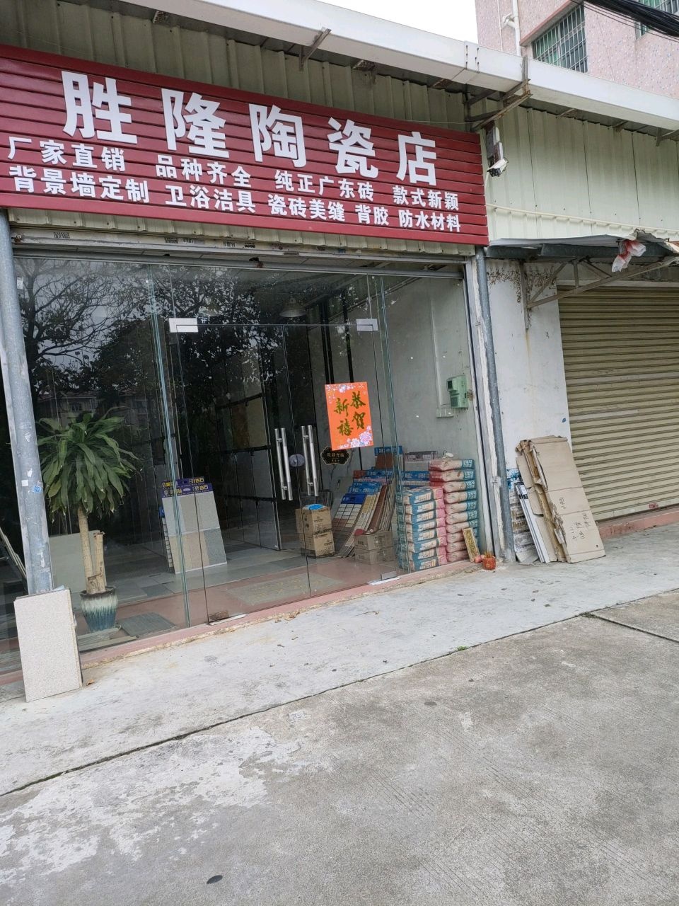 胜隆陶瓷店