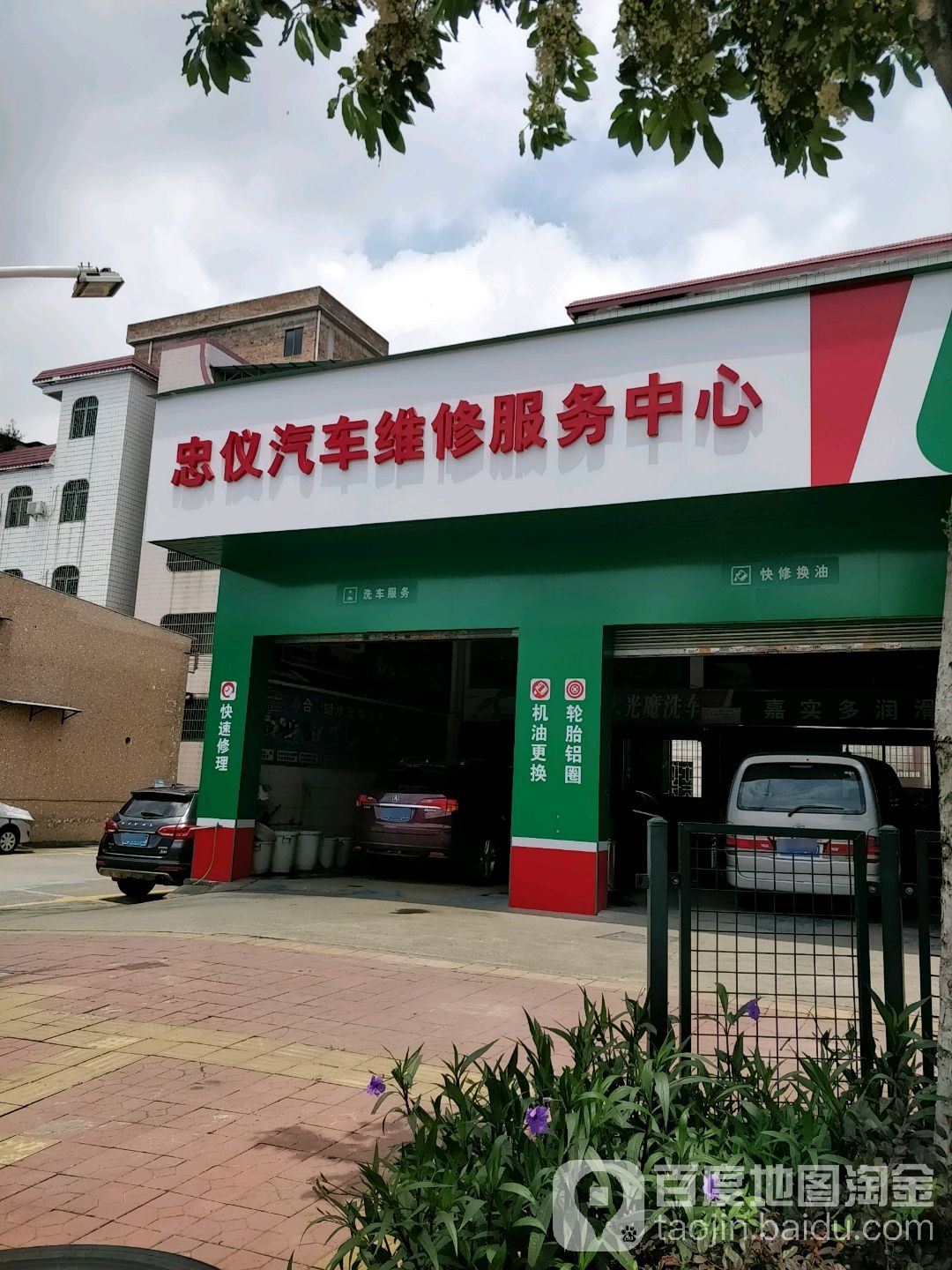 忠仪汽车维修服务中心