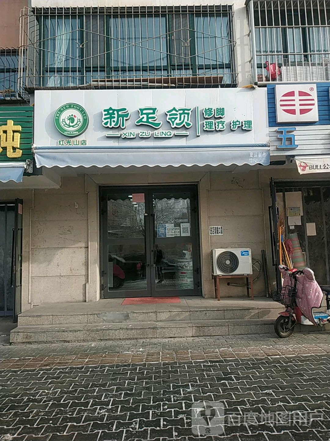 新足领(红光山店)