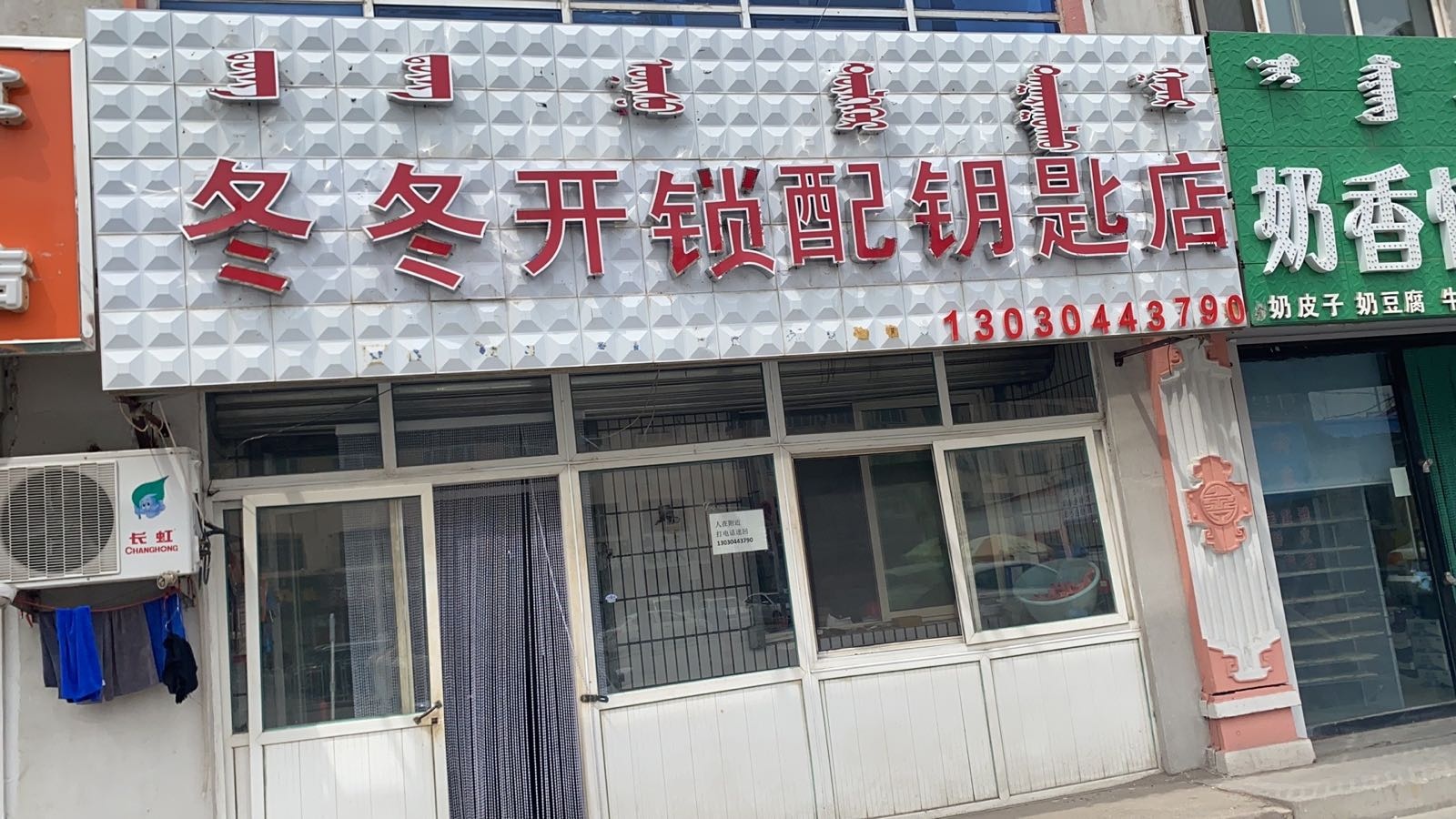 冬冬开锁配钥匙店