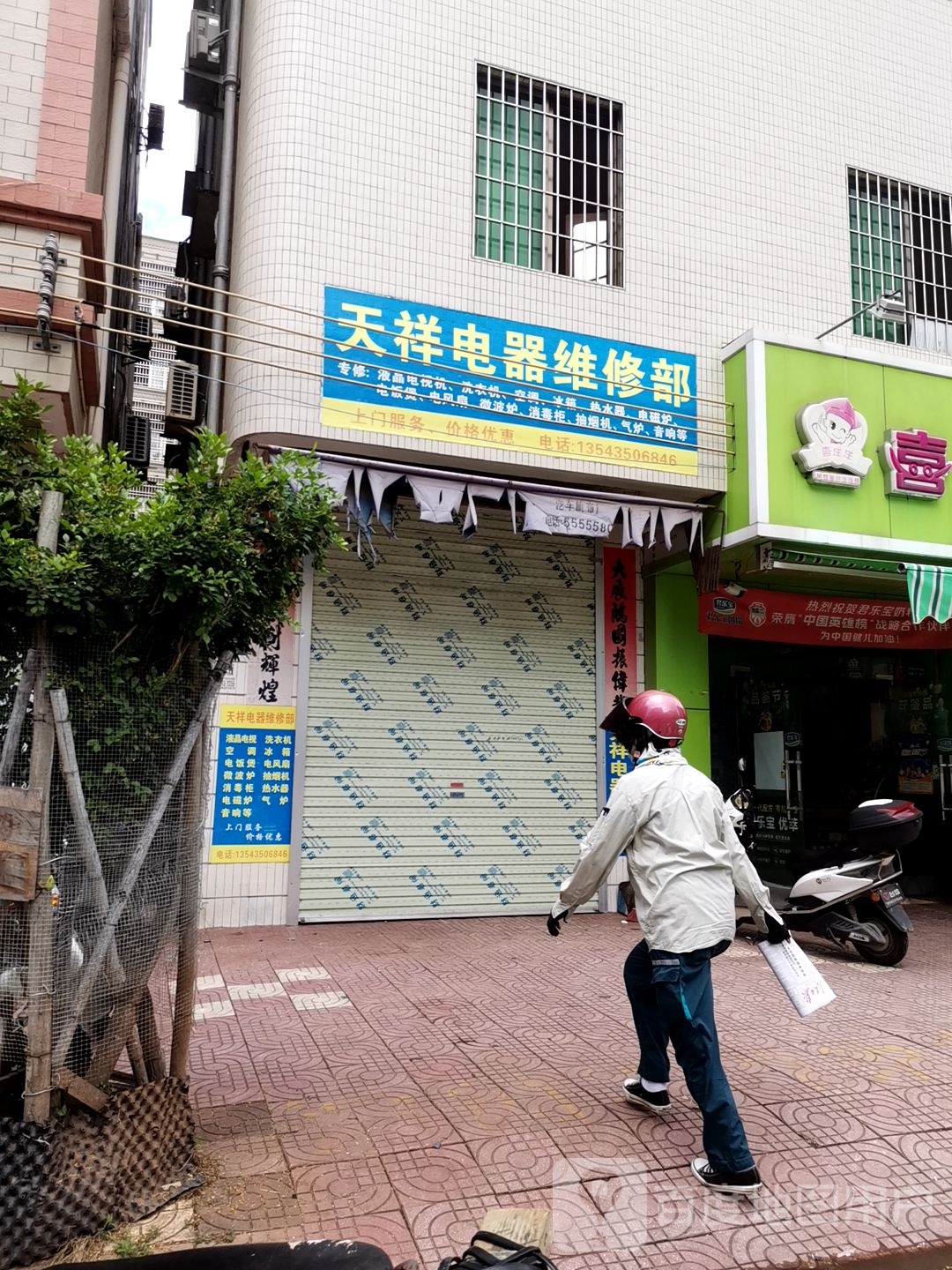 天祥电器维修部