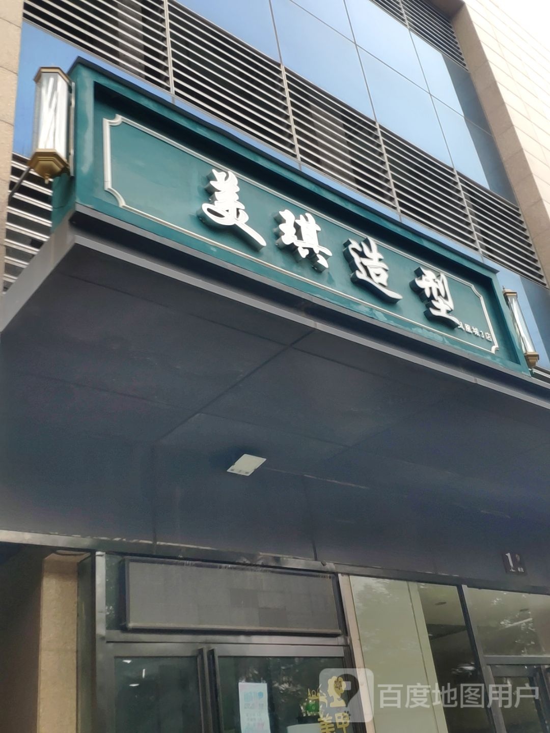 美琪造型(凤凰幸福城购物中心店)