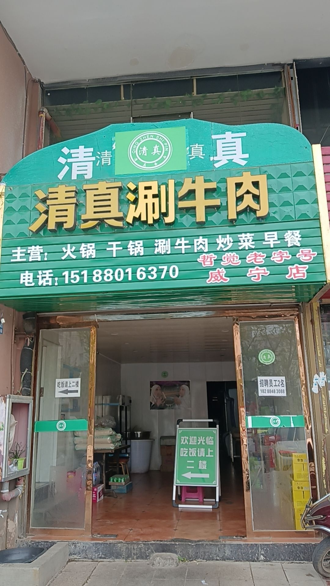 清真涮牛肉(威宁店)