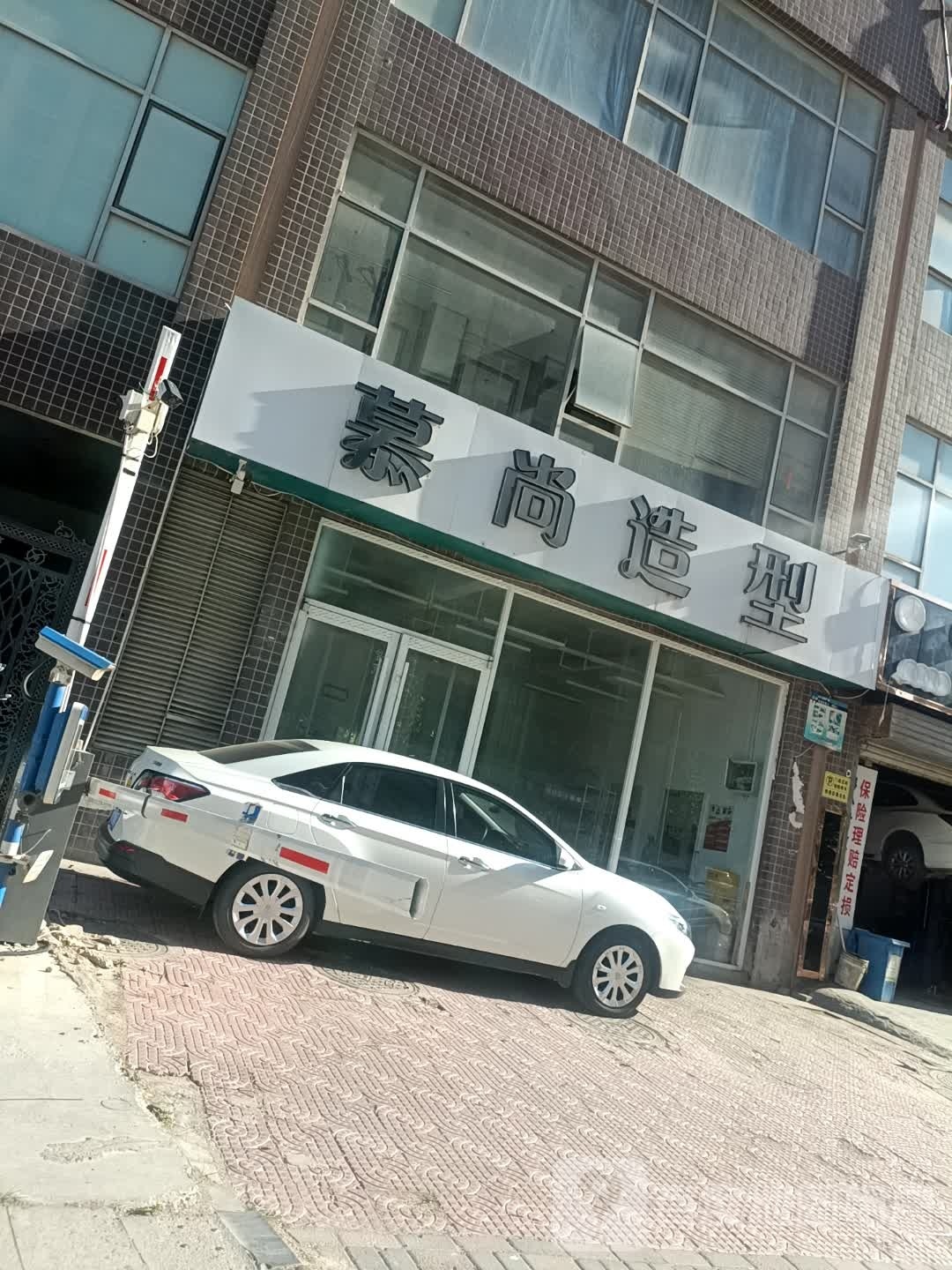 慕上造型(赵陵北路店)