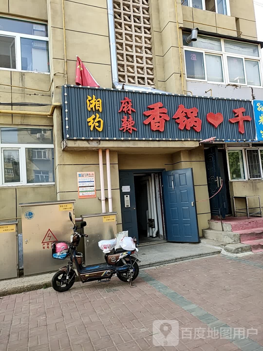 湘约麻辣香锅干锅