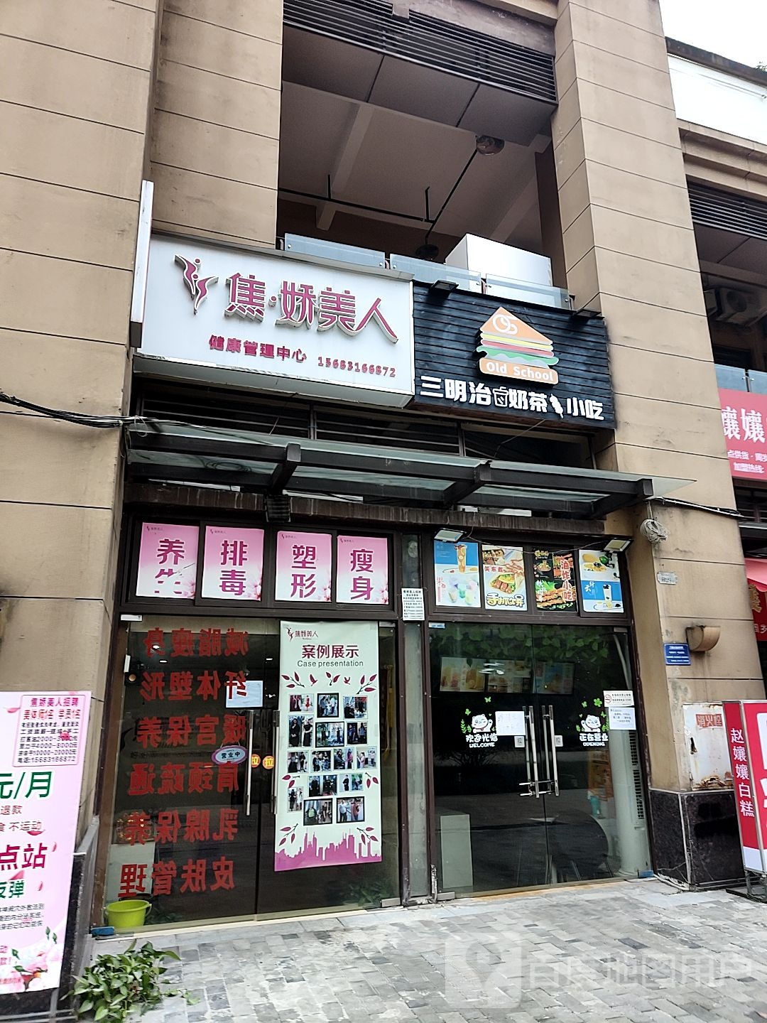 焦娇美人健康营理中心