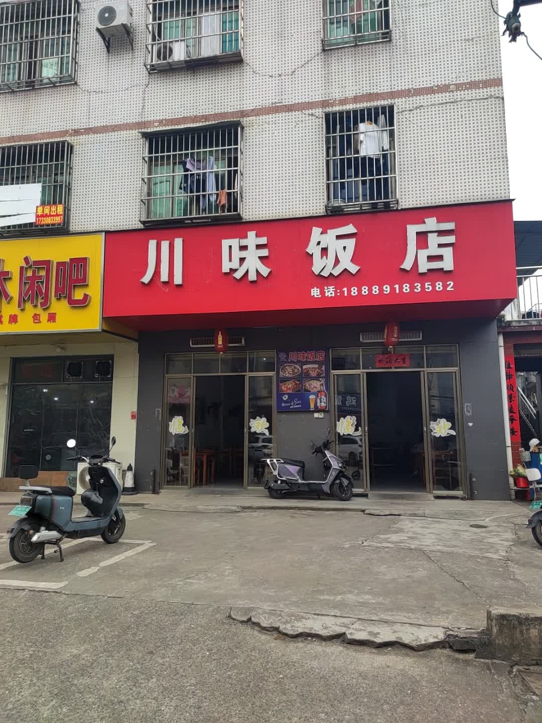 川味饭店