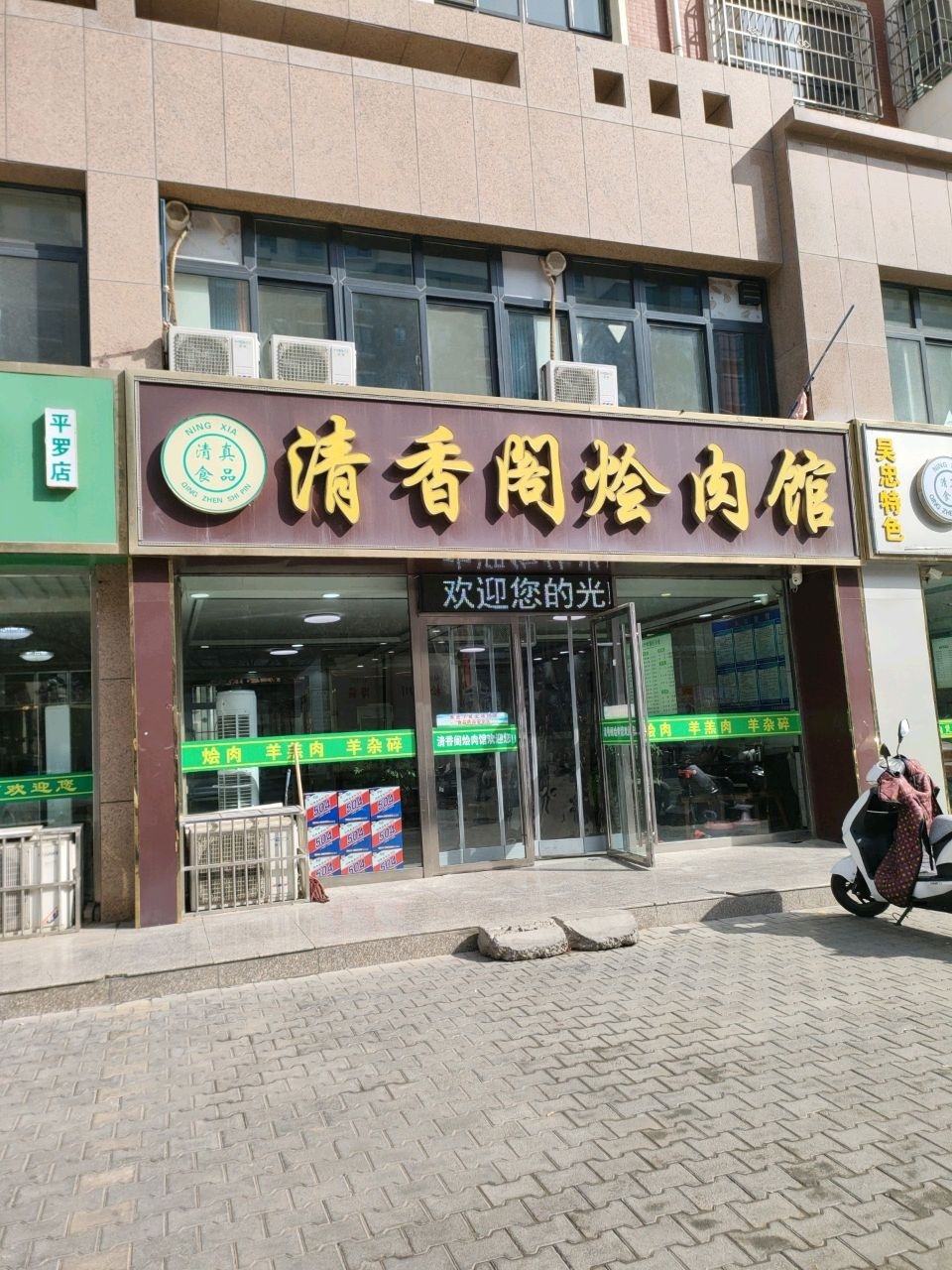 清真清香阁烩肉馆(星海·山水名居店)