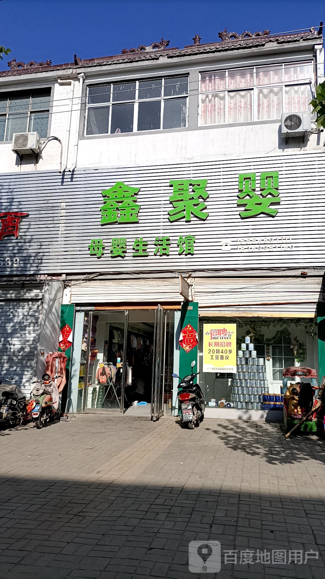 永城市李寨镇鑫聚婴母婴生活馆(抗大路店)