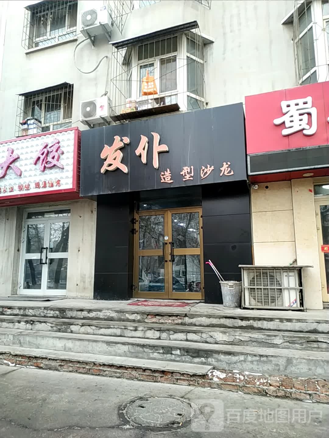 发仆造型沙龙