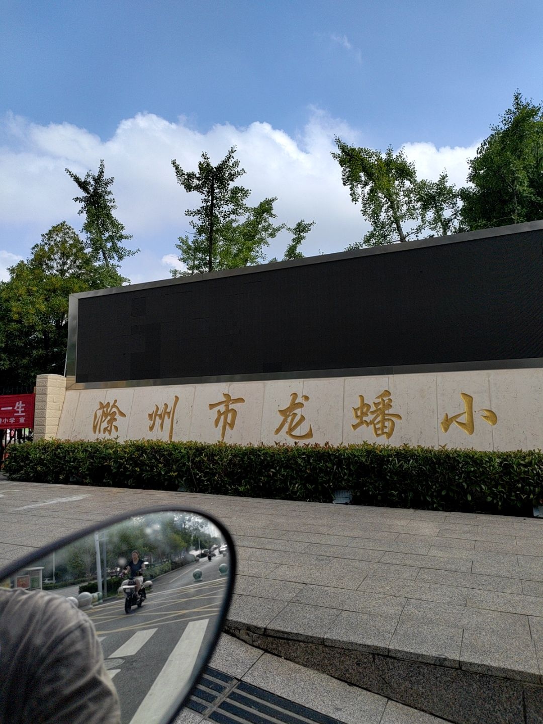滁州市龙蟠小学