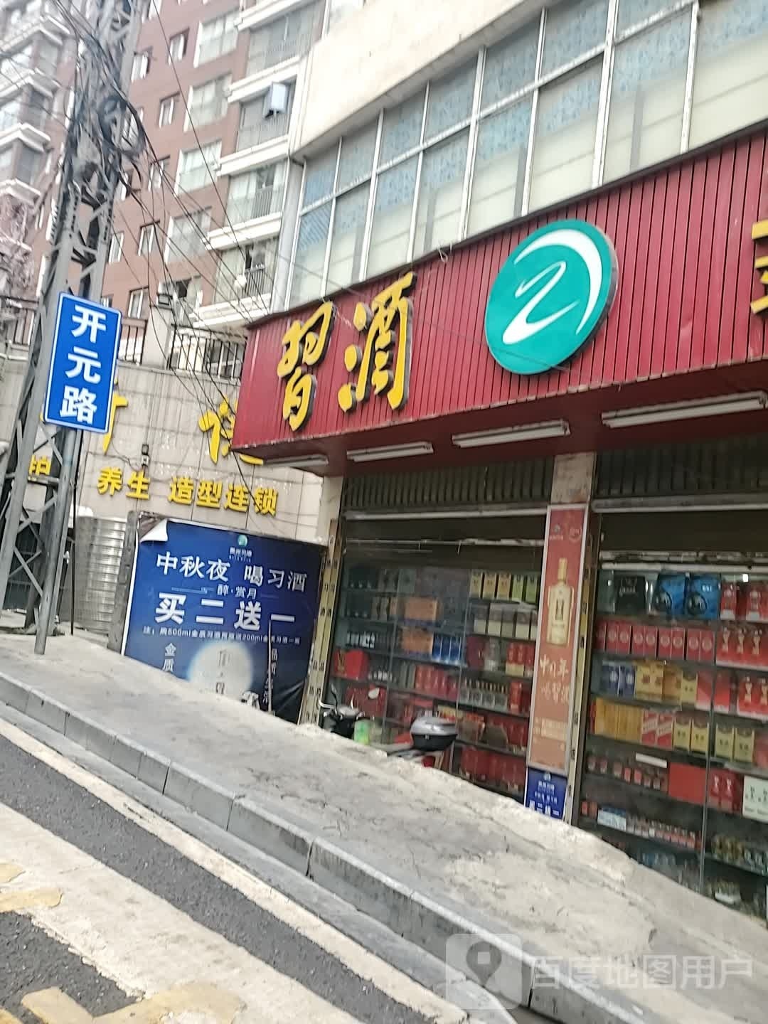 贵州茅台酒厂(集团)习酒有限责任公司(开元路店)