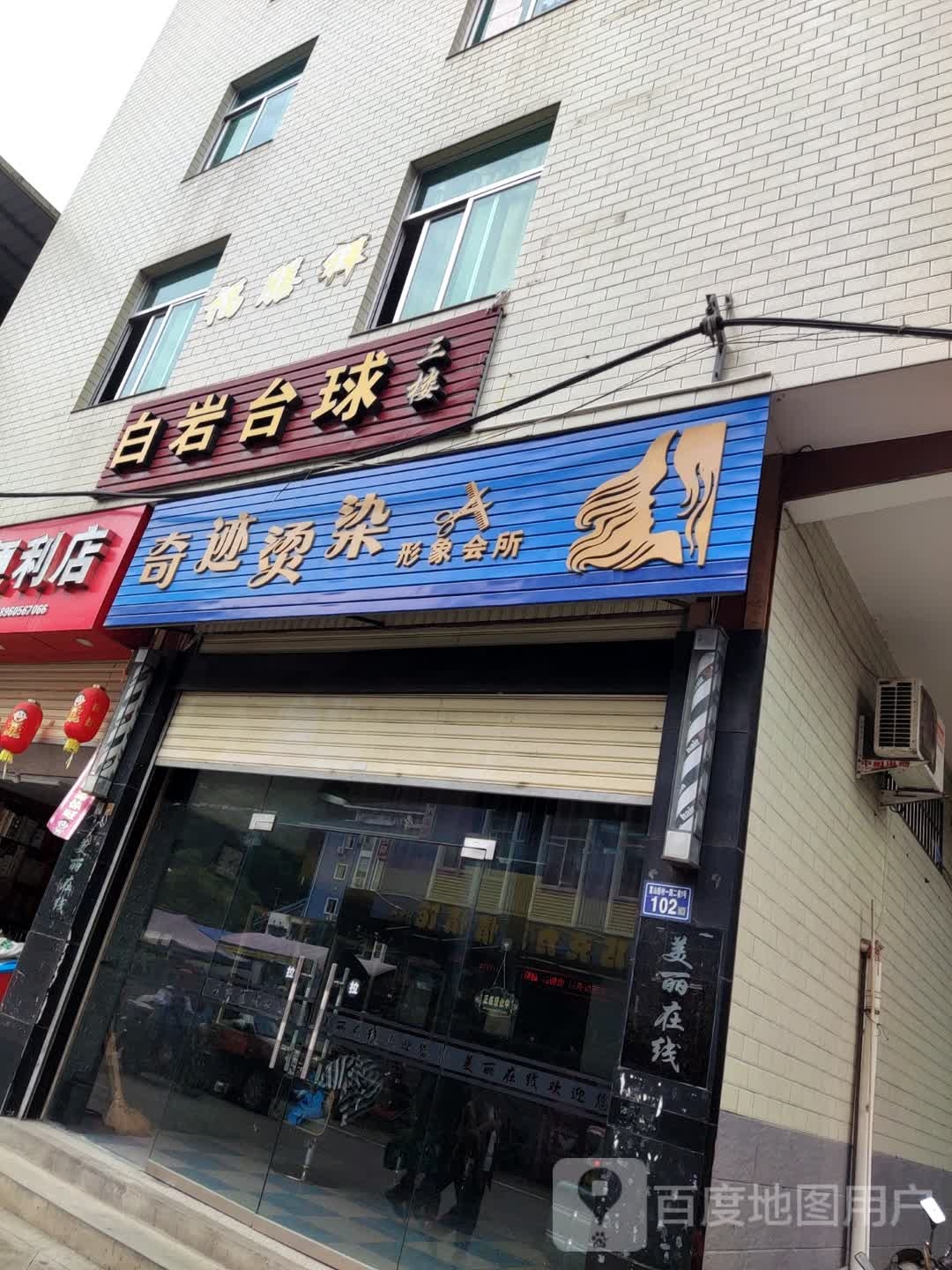 白岩台球