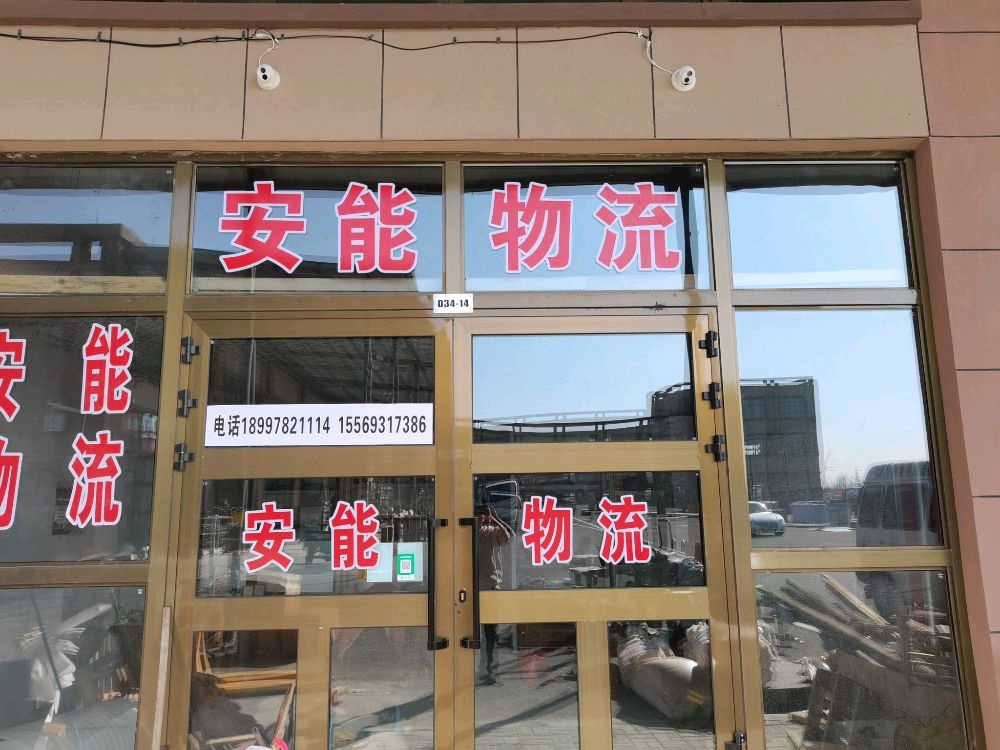 安能物流