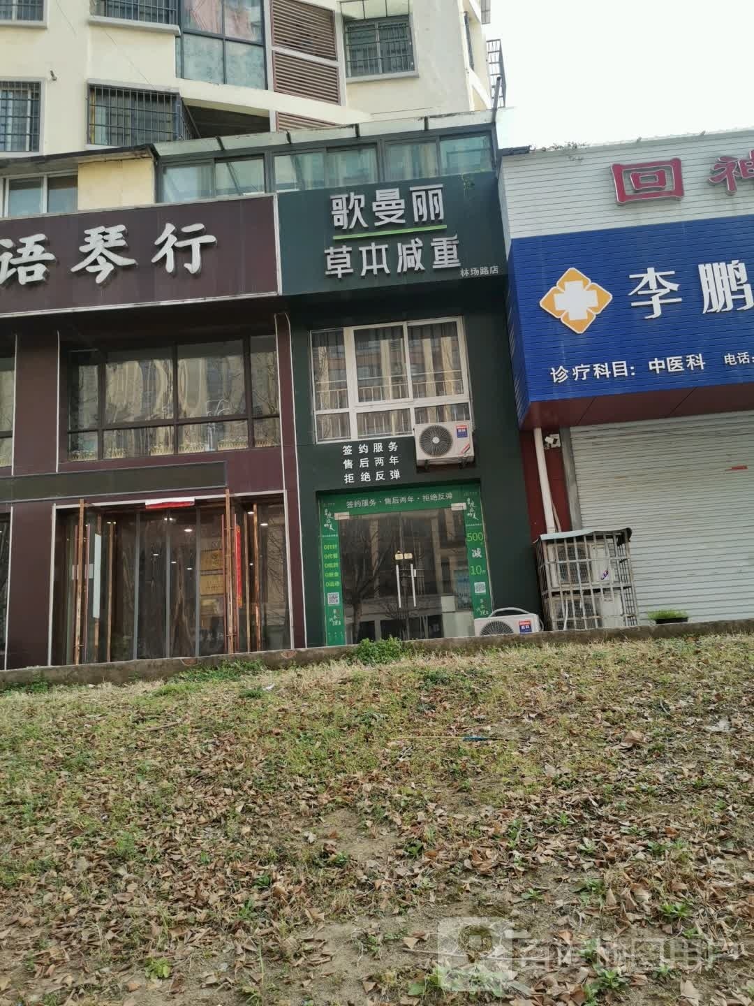 哥曼丽草本减重(林场路店)